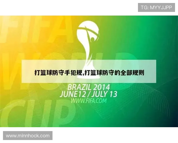 详解篮球比赛中防守犯规的规则界定标准 详解篮球比赛中防守犯规的规则界定标准